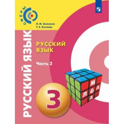 Зеленина, Хохлова: Русский язык. 3 класс. Учебник. В 2-х частях. ФГОС Зеленина, Хохлова: Русский язык. 3 класс. Учебник. В 2-х частях. ФГОС