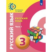 Зеленина, Хохлова: Русский язык. 3 класс. Учебник. В 2-х частях. ФГОС