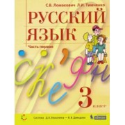 Ломакович, Тимченко: Русский язык. 3 класс. Учебник. В 2-х частях. ФГОС