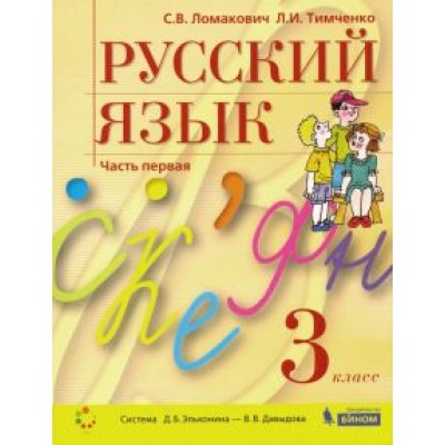 Ломакович, Тимченко: Русский язык. 3 класс. Учебник. В 2-х частях. ФГОС Ломакович, Тимченко: Русский язык. 3 класс. Учебник. В 2-х частях. ФГОС