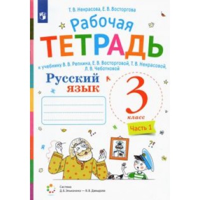 Некрасова, Восторгова: Русский язык. 3 класс. Рабочая тетрадь к учебнику В.В. Репкина и др. В 2-х частях. ФГОС Некрасова, Восторгова: Русский язык. 3 класс. Рабочая тетрадь к учебнику В.В. Репкина и др. В 2-х частях. ФГОС