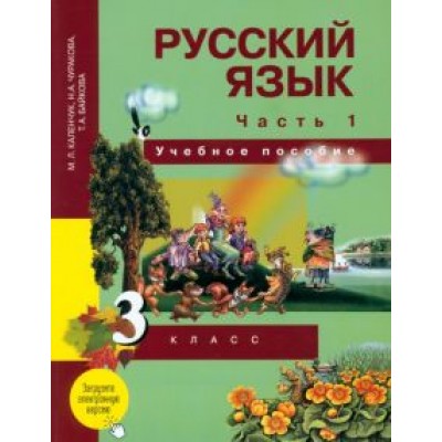 Каленчук, Чуракова, Байкова: Русский язык. 3 класс. Учебное пособие. В 3-х частях. Часть 1 Каленчук, Чуракова, Байкова: Русский язык. 3 класс. Учебное пособие. В 3-х частях. Часть 1