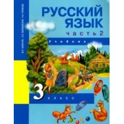 Каленчук, Чуракова, Малаховская: Русский язык. 3 класс. Учебник. В 3-х частях. Часть 2. ФГОС