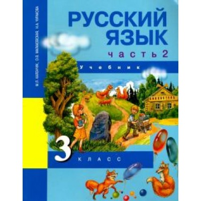 Каленчук, Чуракова, Малаховская: Русский язык. 3 класс. Учебник. В 3-х частях. Часть 2. ФГОС Каленчук, Чуракова, Малаховская: Русский язык. 3 класс. Учебник. В 3-х частях. Часть 2. ФГОС