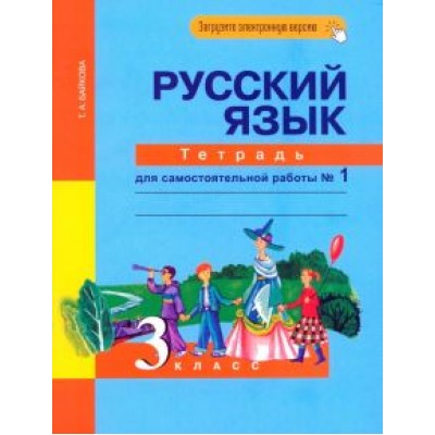 Татьяна Байкова: Русский язык. 3 класс. Тетрадь для самостоятельной работы №1 Татьяна Байкова: Русский язык. 3 класс. Тетрадь для самостоятельной работы №1