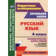Наталья Кривоногова: Русский язык. 4 класс. Технологические карты уроков по учебнику Л.Я.Желтовской, О.Б Калининой. ФГОС