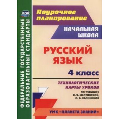 Наталья Кривоногова: Русский язык. 4 класс. Технологические карты уроков по учебнику Л.Я.Желтовской, О.Б Калининой. ФГОС Наталья Кривоногова: Русский язык. 4 класс. Технологические карты уроков по учебнику Л.Я.Желтовской, О.Б Калининой. ФГОС