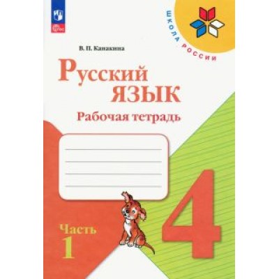 Валентина Канакина: Русский язык. 4 класс. Рабочая тетрадь. В 2-х частях Валентина Канакина: Русский язык. 4 класс. Рабочая тетрадь. В 2-х частях