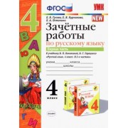 Гусева, Курникова, Останина: Русский язык. 4 класс. Зачетные работы к учебнику В. П. Канакиной, В. Г. Горецкого. Часть 1. ФГОС