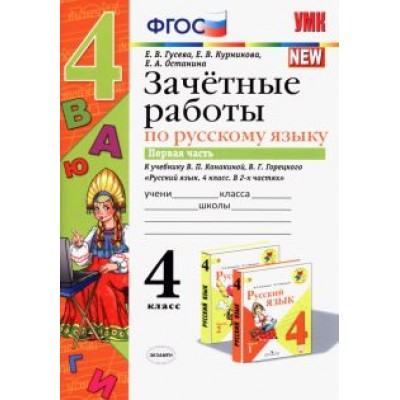Гусева, Курникова, Останина: Русский язык. 4 класс. Зачетные работы к учебнику В. П. Канакиной, В. Г. Горецкого. Часть 1. ФГОС Гусева, Курникова, Останина: Русский язык. 4 класс. Зачетные работы к учебнику В. П. Канакиной, В. Г. Горецкого. Часть 1. ФГОС