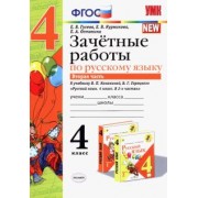 Гусева, Курникова, Останина: Русский язык. 4 класс. Зачетные работы к учебнику В. П. Канакиной. В 2-х частях. Часть 2. ФГОС