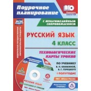Наталья Лободина: Русский язык. 4 класс. Технологические карты уроков по учебнику В.П.Канакиной. I полугод (+CD). ФГОС