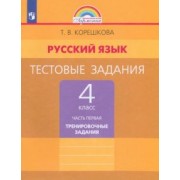 Татьяна Корешкова: Русский язык. 4 класс. Тестовые задания. В 2-х частях. Тренировочные задания. Часть 1. ФГОС