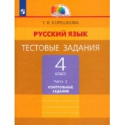 Татьяна Корешкова: Русский язык. 4 класс. Тестовые задания. В 2-х частях. Часть 2. Контрольные задания. ФГОС