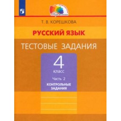Татьяна Корешкова: Русский язык. 4 класс. Тестовые задания. В 2-х частях. Часть 2. Контрольные задания. ФГОС Татьяна Корешкова: Русский язык. 4 класс. Тестовые задания. В 2-х частях. Часть 2. Контрольные задания. ФГОС
