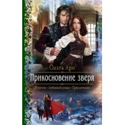 Ольга Аро: Прикосновение зверя