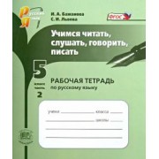 Бажанова, Львова: Учимся читать, слушать, говорить, писать. Рабочая тетрадь по русскому языку. 5 класс. Часть 2