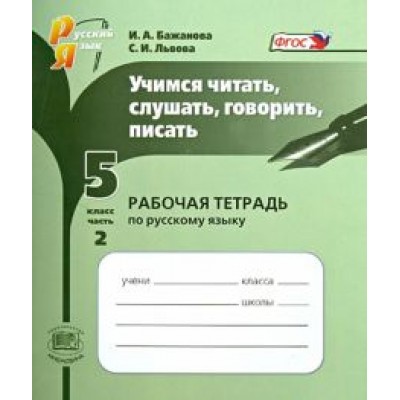 Бажанова, Львова: Учимся читать, слушать, говорить, писать. Рабочая тетрадь по русскому языку. 5 класс. Часть 2 Бажанова, Львова: Учимся читать, слушать, говорить, писать. Рабочая тетрадь по русскому языку. 5 класс. Часть 2