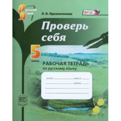 Людмила Прохватилина: Русский язык. 5 класс. Проверь себя. Рабочая тетрадь. ФГОС Людмила Прохватилина: Русский язык. 5 класс. Проверь себя. Рабочая тетрадь. ФГОС