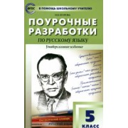 Наталия Егорова: Русский язык. 5 класс. Поурочные разработки. Универсальное издание. Пособие для учителя. ФГОС