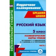 Русский язык. 5 класс. Технологические карты уроков по учебнику Т. Ладыженской и др. Часть 1. ФГОС