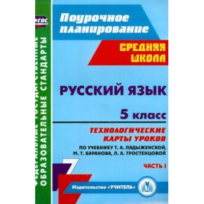 Русский язык. 5 класс. Технологические карты уроков по учебнику Т. Ладыженской и др. Часть 1. ФГОС Русский язык. 5 класс. Технологические карты уроков по учебнику Т. Ладыженской и др. Часть 1. ФГОС