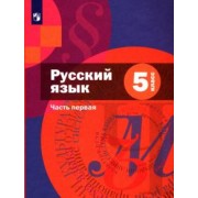 Шмелев, Флоренская, Габович: Русский язык. 5 класс. В 2-х частях. Учебник. ФГОС