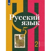 Рыбченкова, Александрова, Глазков: Русский язык. 5 класс. Учебник. В 2-х частях. Часть 2. ФГОС