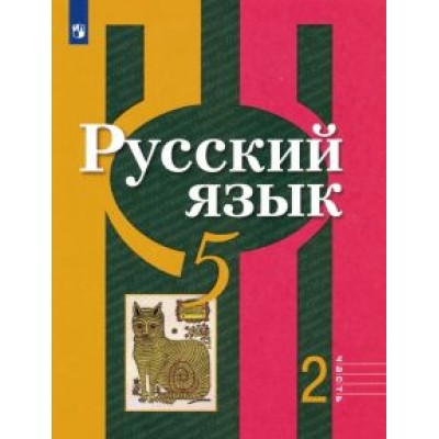 Рыбченкова, Александрова, Глазков: Русский язык. 5 класс. Учебник. В 2-х частях. Часть 2. ФГОС Рыбченкова, Александрова, Глазков: Русский язык. 5 класс. Учебник. В 2-х частях. Часть 2. ФГОС