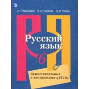 Нарушевич, Голубева, Ускова: Русский язык. 6 класс. Самостоятельные и контрольные работы. ФГОС