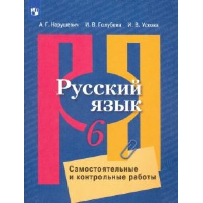 Нарушевич, Голубева, Ускова: Русский язык. 6 класс. Самостоятельные и контрольные работы. ФГОС Нарушевич, Голубева, Ускова: Русский язык. 6 класс. Самостоятельные и контрольные работы. ФГОС