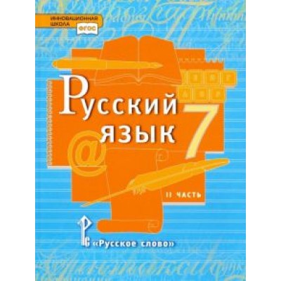Быстрова, Гостева, Кибирева: Русский язык. 7 класс. Учебник. В 2-х частях. Часть 2. ФГОС Быстрова, Гостева, Кибирева: Русский язык. 7 класс. Учебник. В 2-х частях. Часть 2. ФГОС