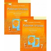 Склярова, Фомина: Русский язык. 7 класс. Рабочая тетрадь к учебнику под редакцией Е. А. Быстровой. В 2-х частях. ФГОС