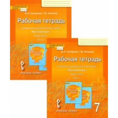 Склярова, Фомина: Русский язык. 7 класс. Рабочая тетрадь к учебнику под редакцией Е. А. Быстровой. В 2-х частях. ФГОС Склярова, Фомина: Русский язык. 7 класс. Рабочая тетрадь к учебнику под редакцией Е. А. Быстровой. В 2-х частях. ФГОС