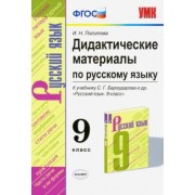 Ирина Политова: Русский язык. 9 класс. Дидактические материалы к учебнику С. Г. Бархударова и др. ФГОС