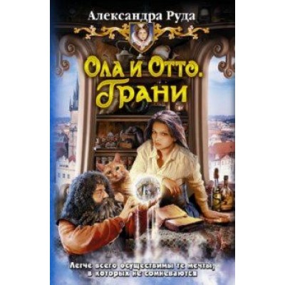 Александра Руда: Ола и Отто 3. Грани Александра Руда: Ола и Отто 3. Грани