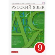 Разумовская, Львова, Капинос: Русский язык. 9 класс. Учебник. ФГОС