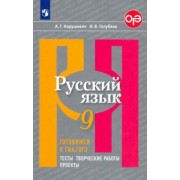 Нарушевич, Голубева: Русский язык. 9 класс. Готовимся к ГИА/ОГЭ. Тесты, творческие работы, проекты. ФГОС
