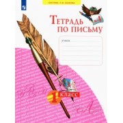 Нечаева, Булычева: Тетрадь по письму. 1 класс. В 4-х частях. ФГОС