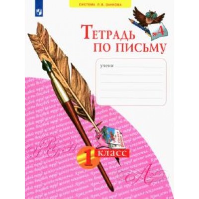Нечаева, Булычева: Тетрадь по письму. 1 класс. В 4-х частях. ФГОС Нечаева, Булычева: Тетрадь по письму. 1 класс. В 4-х частях. ФГОС