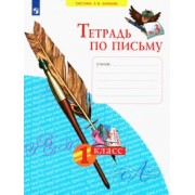 Нечаева, Булычева: Тетрадь по письму. 1 класс. В 4-х частях. ФГОС