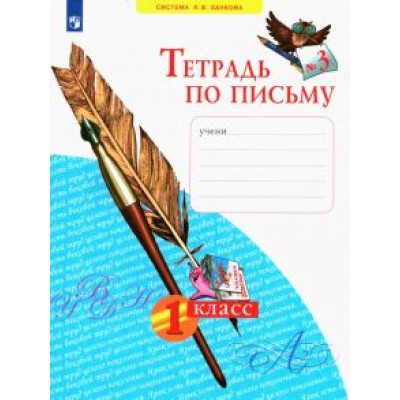Нечаева, Булычева: Тетрадь по письму. 1 класс. В 4-х частях. ФГОС Нечаева, Булычева: Тетрадь по письму. 1 класс. В 4-х частях. ФГОС