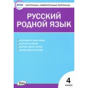 Русский родной язык. 4 класс. Контрольно-измерительные материалы