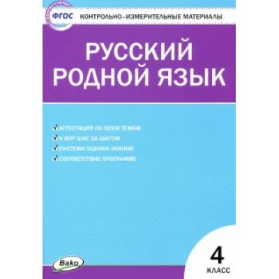 Русский родной язык. 4 класс. Контрольно-измерительные материалы Русский родной язык. 4 класс. Контрольно-измерительные материалы
