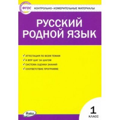 Русский родной язык. 1 класс. Контрольно-измерительные материалы Русский родной язык. 1 класс. Контрольно-измерительные материалы