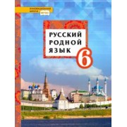 Воителева, Шамшин, Марченко: Русский родной язык. 6 класс. Учебник