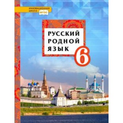 Воителева, Шамшин, Марченко: Русский родной язык. 6 класс. Учебник Воителева, Шамшин, Марченко: Русский родной язык. 6 класс. Учебник