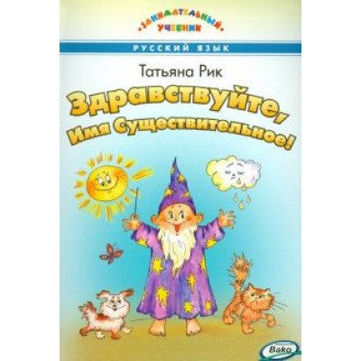 Татьяна Рик: Здравствуйте, Имя Существительное! Татьяна Рик: Здравствуйте, Имя Существительное!