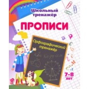 Бондарева, Попова: Орфографический тренажер. 7-8 лет