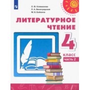 Климанова, Виноградская, Бойкина: Литературное чтение. 4 класс. Учебник. В 2-х частях. ФГОС